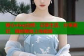 糖心vlog白桃：记录生活，分享美好，随时随地上传视频