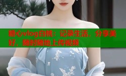 糖心vlog白桃：记录生活，分享美好，随时随地上传视频