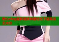 糖心vlog破解视频神器轻松下载高清无水印