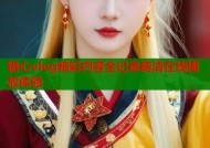 糖心vlog精彩内容全记录高清在线播放体验