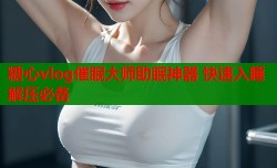 糖心vlog催眠大师助眠神器 快速入睡解压必备