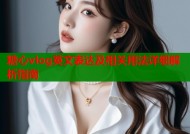 糖心vlog英文表达及相关用法详细解析指南