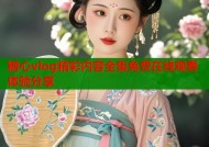 糖心vlog精彩内容全集免费在线观看体验分享