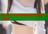 糖心vlog中秋特别篇温情团圆共赏月光美景