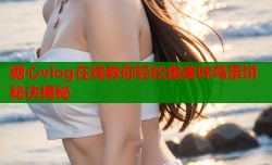 糖心vlog在线教你轻松做美味鸡蛋饼秘诀揭秘