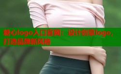 糖心logo入口官网：设计创意logo，打造品牌新风格