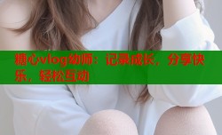 糖心vlog幼师：记录成长，分享快乐，轻松互动