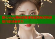 糖心vlog揭秘离婚律师成功秘诀快速提升职场竞争力