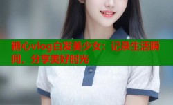糖心vlog白发美少女：记录生活瞬间，分享美好时光