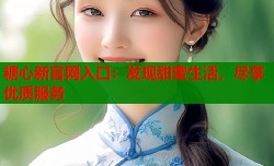 糖心新官网入口：发现甜蜜生活，尽享优质服务