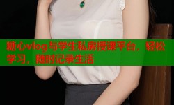 糖心vlog与学生私房授课平台，轻松学习，随时记录生活