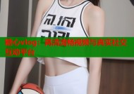 糖心vlog：高清流畅视频与真实社交互动平台