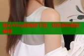 糖心Vlog短视频下载，轻松保存精彩瞬间