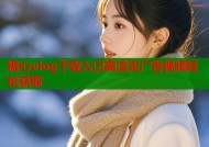 糖心vlog下载入口高清无广告视频轻松获取