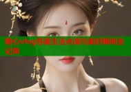 糖心vlog苏美生活点滴与美好瞬间全记录