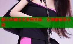 糖心纠缠全文免费阅读，无弹窗畅享小说