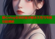 糖心vlog会员权益详解永久性与专属功能揭秘