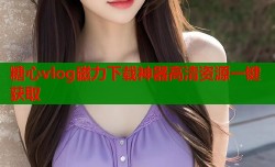 糖心vlog磁力下载神器高清资源一键获取