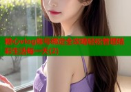 糖心vlog账号绑定全攻略轻松管理精彩生活每一天(2)