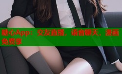 糖心App：交友直播，语音聊天，漫画免费享