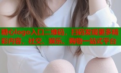 糖心logo入口二维码，扫码发现更多精彩内容，社交、娱乐、购物一站式平台