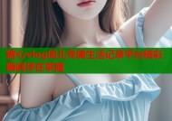 糖心vlog闵儿专属生活记录平台精彩瞬间尽在掌握