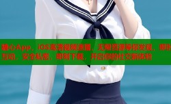 糖心App，iOS高清视频速播，无限资源等你发现，即时互动，安全私密，即刻下载，开启你的社交新体验