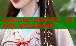 纹身糖心Vlog：解锁私密日记，大胆秀真我，精彩生活等你发现