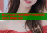 糖心vlog收不收费揭秘平台特色轻松创作分享精彩内容