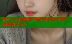 糖心vlog传媒柚子猫轻松创作分享可爱表情包平台