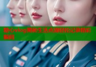 糖心vlog揭秘生活点滴轻松记录精彩瞬间
