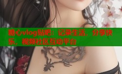 糖心vlog贴吧：记录生活，分享快乐，视频社区互动平台