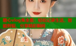糖心vlog兔全套：轻松记录生活，智能剪辑，分享精彩瞬间