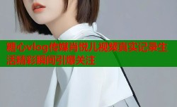 糖心vlog传媒肖悦儿视频真实记录生活精彩瞬间引爆关注