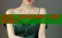免费糖心：高清影视在线播放，海量资源随时畅享