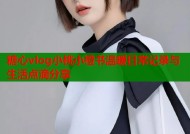 糖心vlog小桃小橙书温暖日常记录与生活点滴分享