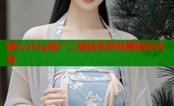 糖心vlog推广二维码免费畅看精彩内容