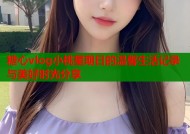糖心vlog小桃星期日的温馨生活记录与美好时光分享