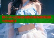 糖心vlog旧版简洁稳定高效视频拍摄与剪辑助手