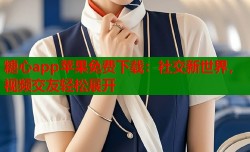 糖心app苹果免费下载：社交新世界，视频交友轻松展开