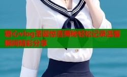 糖心vlog圣诞惊喜揭秘轻松记录温馨瞬间精彩分享