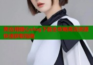 黄应用糖心vlog下载全攻略高清资源快速获取指南