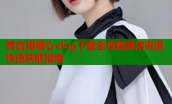 黄应用糖心vlog下载全攻略高清资源快速获取指南