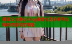 香菜公主糖心Vlog美食生活分享平台精彩内容尽在掌握