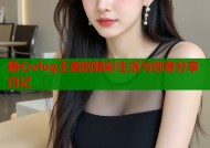 糖心vlog王者的精彩生活与创意分享日记