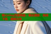 糖心vlog百度网盘：稳定播放，离线下载，视频共享