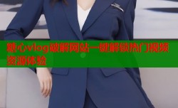 糖心vlog破解网站一键解锁热门视频资源体验