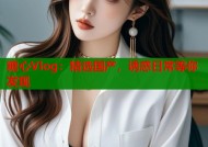 糖心Vlog：精选国产，诱惑日常等你发现
