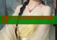 黄糖心vlog生活点滴分享与美好瞬间记录