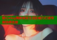 糖心vlog揭秘真实生活影响力打造专属情感连接